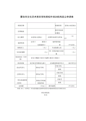 蒙自市文化艺术类非学科类校外培训机构设立申请表.docx