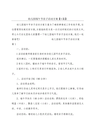 幼儿园端午节亲子活动方案【5篇】.docx