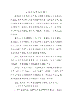 大学新生开学计划2.docx