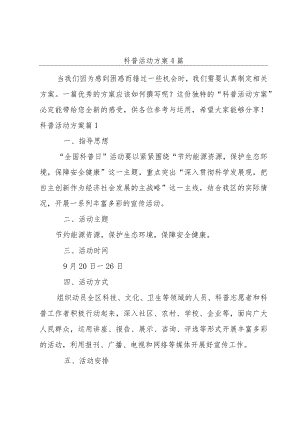 科普活动方案4篇.docx