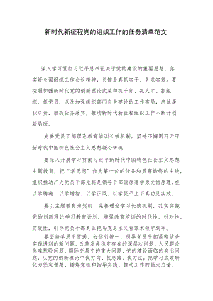 新时代新征程党的组织工作的任务清单范文.docx