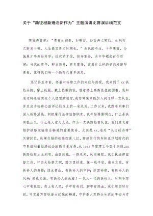 关于“新征程 新理念 新作为”主题演讲比赛演讲稿范文.docx
