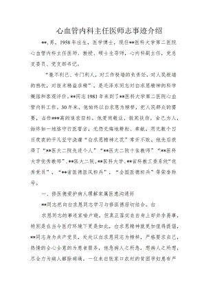心血管内科主任医师志事迹介绍.docx