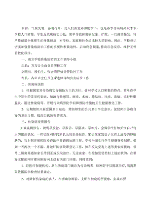 春季传染病防控工作应急预案.docx
