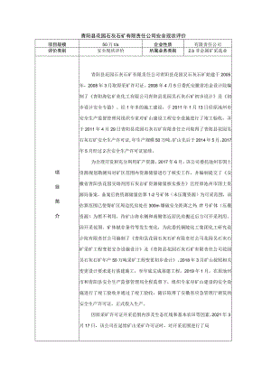 青阳县花园石灰石矿有限责任公司安全现状评价.docx