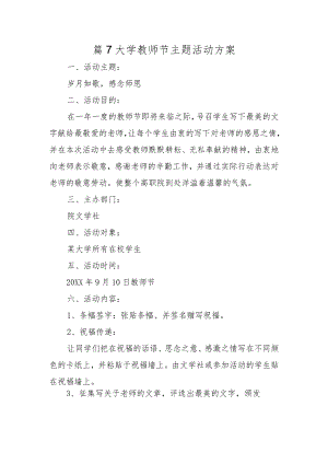 篇7大学教师节主题活动方案.docx