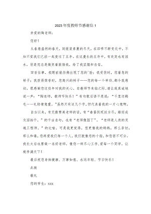 2023年度教师节感谢信1.docx