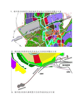 福州港后铁路现代物流城段用地选址及控规拟调整后方案.docx