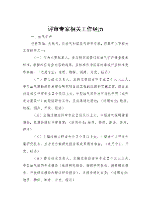 矿产资源储量评审专家相关工作经历、申报表、职责、不履行评审职责记分情形、考核计分表.docx