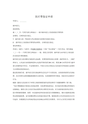 医疗费鉴定申请.docx