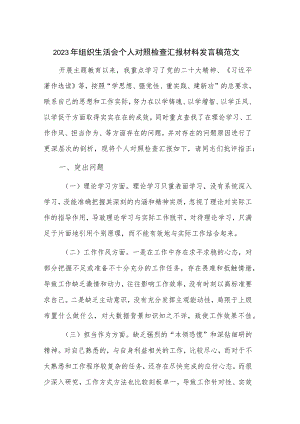 2023年组织生活会个人对照检查汇报材料发言稿范文.docx