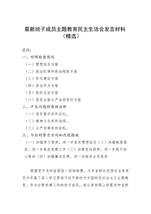 最新班子成员主题教育民主生活会发言材料（精选）.docx