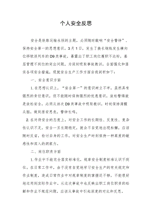 个人安全反思材料.docx
