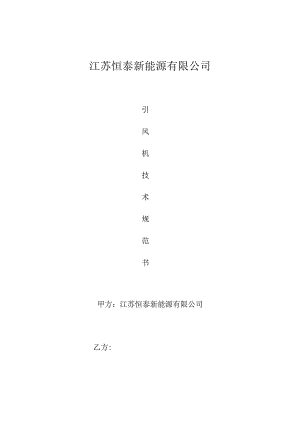 江苏恒泰新能源有限公司.docx