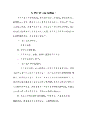 火灾应急预案演练篇3.docx