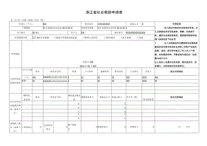 浙江省社会救助申请表.docx