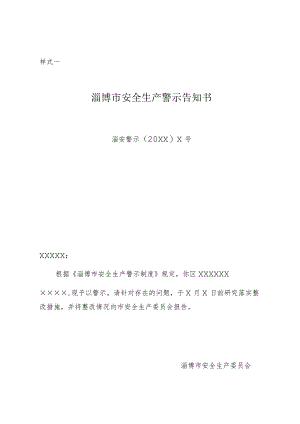 样式一淄博市安全生产警示告知书.docx