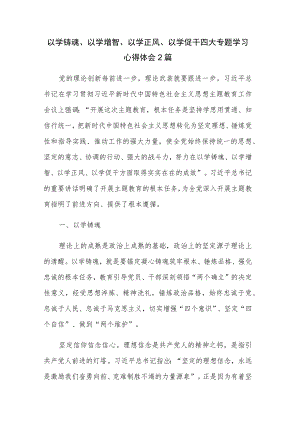 以学铸魂、以学增智、以学正风、以学促干四大专题学习心得体会2篇.docx