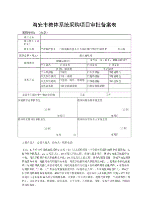 海安市教体系统采购项目审批备案表.docx