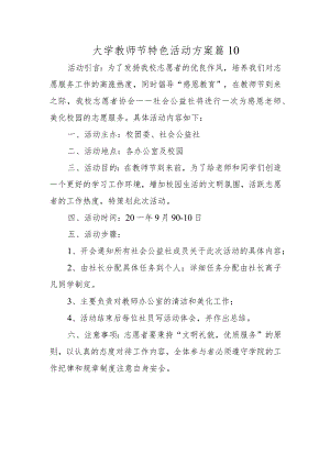 大学教师节特色活动方案篇10.docx