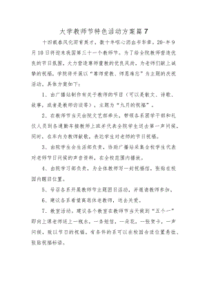 大学教师节特色活动方案篇7.docx