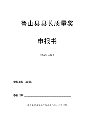 鲁山县县长质量奖申报书.docx