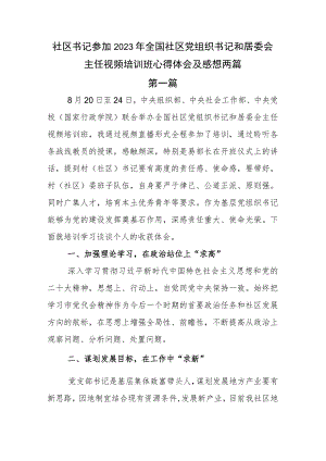 社区书记参加2023年全国社区党组织书记和居委会主任视频培训班心得体会及感想两篇.docx