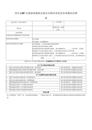 深市LOF及基础设施基金场内认购业务优化仿真测试反馈表.docx