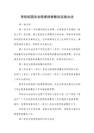学院校园安全隐患排查整改实施办法.docx