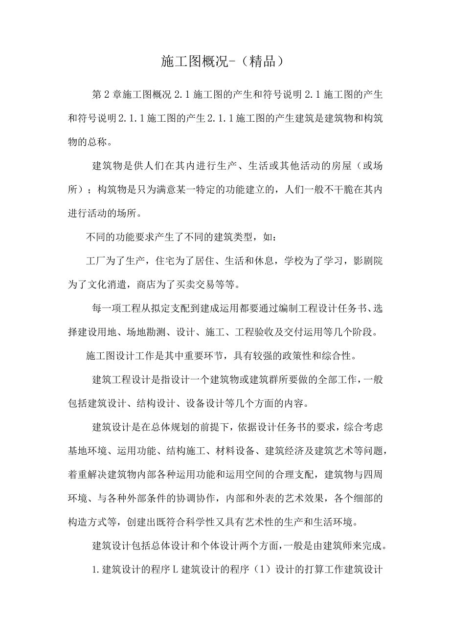 施工图概况-(精品).docx_第1页