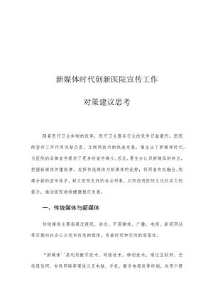 新媒体时代创新医院宣传工作对策建议思考.docx