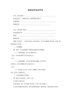 制造业劳动合同协议.docx