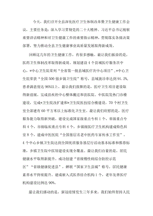 在县深化医疗卫生体制改革暨卫生健康工作会议上的讲话.docx
