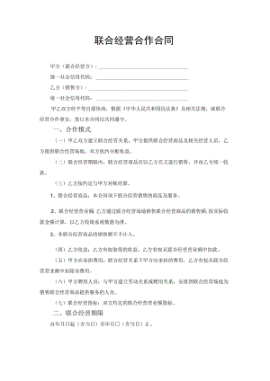 联合经营合作合同协议书.docx