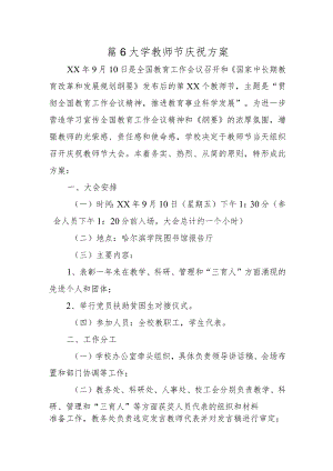 篇6大学教师节庆祝方案.docx