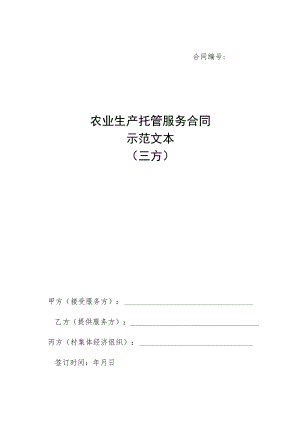 《农业生产托管服务合同示范文本（三方）》模板.docx