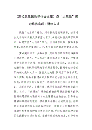 高校思政课教学体会文章以“大思政”理念培养高质量财经人才.docx