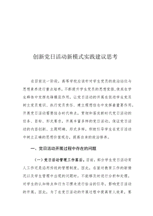 创新党日活动新模式实践建议思考.docx
