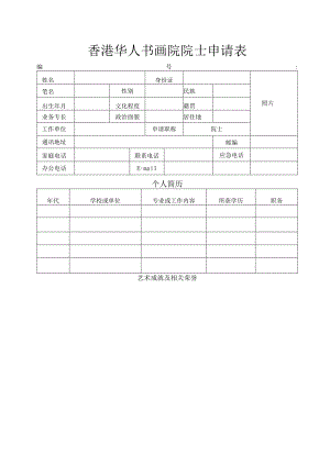 香港华人书画院院士申请表.docx