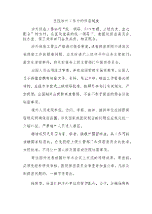 医院涉外工作中的保密制度.docx