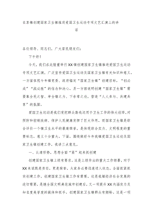 在某镇创建国家卫生镇推进爱国卫生运动专项文艺汇演上的讲话.docx