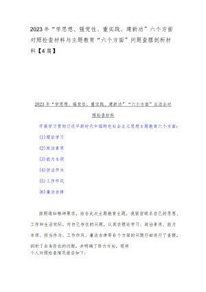2023年“学思想、强党性、重实践、建新功”六个方面对照检查材料与主题教育“六个方面”问题查摆剖析材料【4篇】.docx