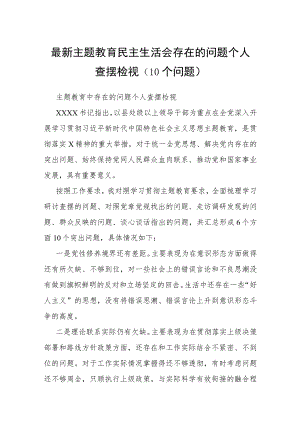 最新主题教育民主生活会存在的问题个人查摆检视（10个问题）.docx