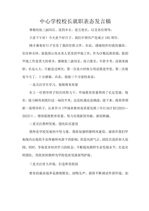 中心学校校长就职表态发言稿.docx