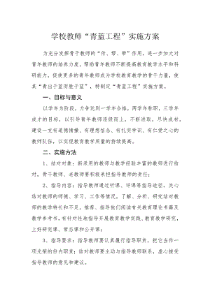 学校教师“青蓝工程”实施方案.docx