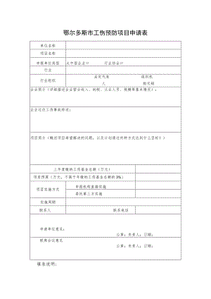 鄂尔多斯市工伤预防项目申请表.docx