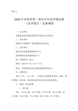2023年青海省第二届青少年武术锦标赛（武术散打）竞赛规程.docx
