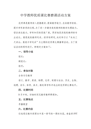 中学教师优质课比赛磨课活动方案.docx