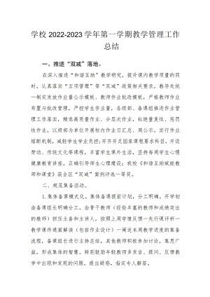 学校2022-2023学年第一学期教学管理工作总结.docx