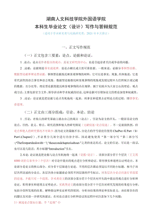 湖南人文科技学院外国语学院本科生毕业论文设计写作与答辩规范.docx